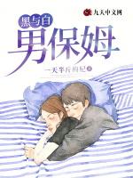 黑与白：男保姆
