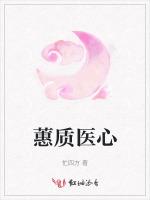 蕙质医心