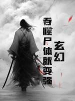 玄幻：吞噬尸体就变强