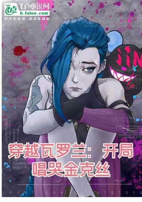 穿越瓦罗兰：开局唱哭金克丝