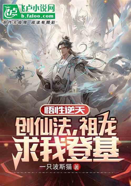 悟性逆天，创仙法，祖龙求我登基