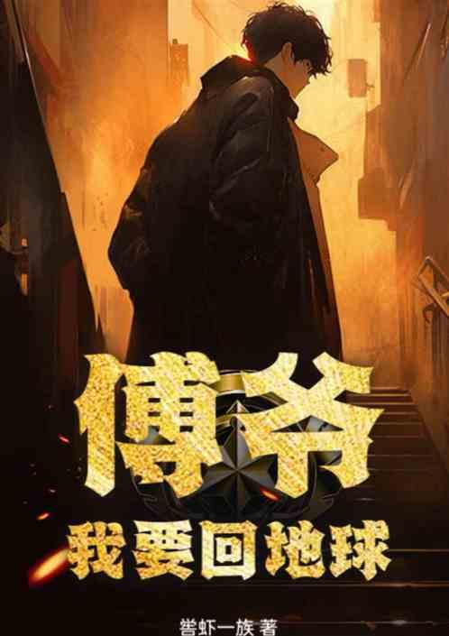 傅爷我要回地球