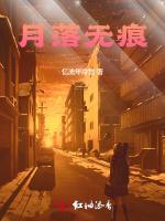 月落无痕