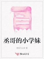 丞哥的小学妹