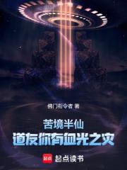 苦境半仙：道友你有血光之灾