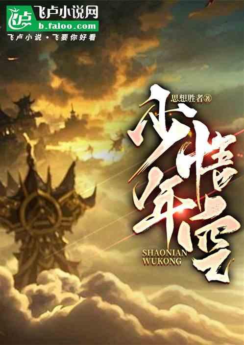悟空传奇