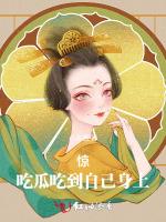 惊！吃瓜吃到自己身上