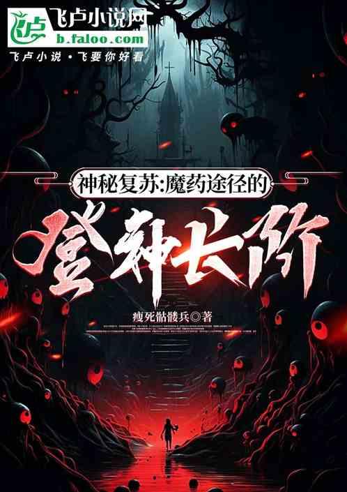 神秘复苏魔药途径的登神长阶