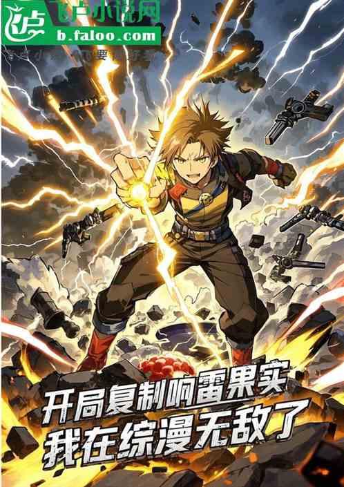 开局复制响雷果实，我在综漫无敌