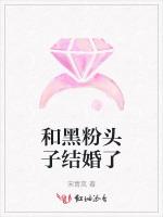 和黑粉头子结婚了