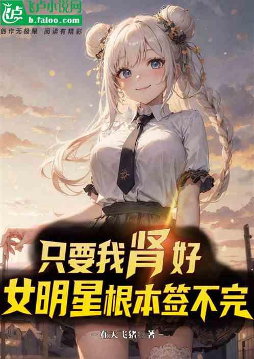 只要我肾好，女明星根本签不完