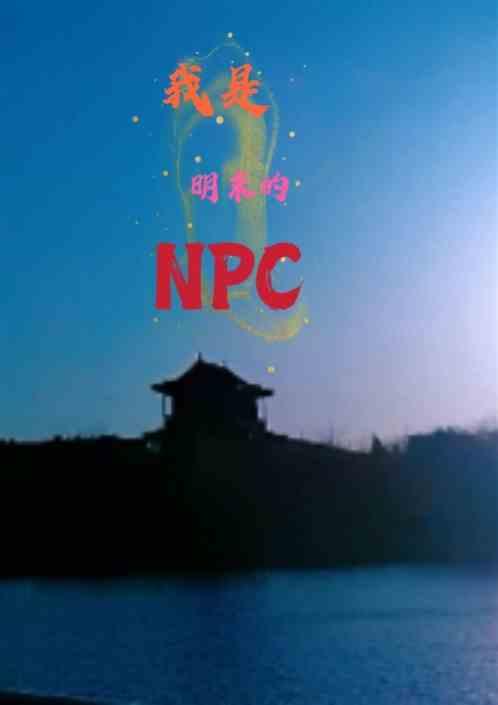 我是明末的NPC