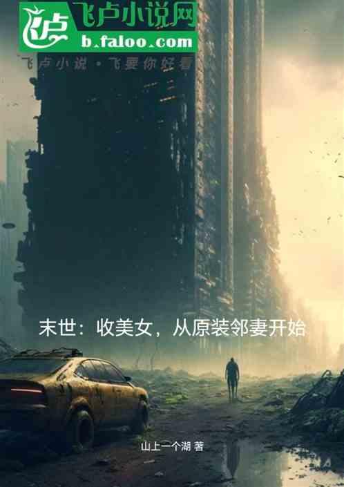 末世：收美女，从原装邻妻开始