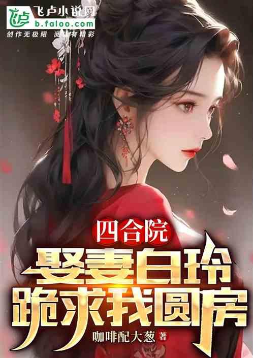 四合院：娶妻白玲，跪求我圆房