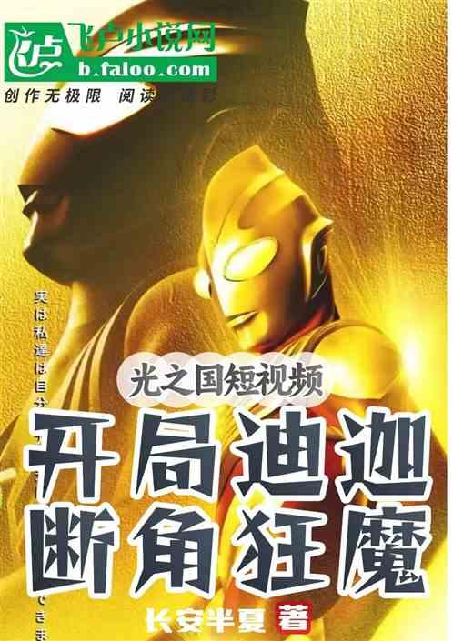 光之国短视频：开局迪迦断角狂魔