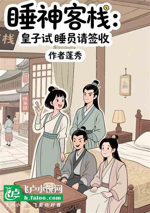睡神客栈：皇子试睡员请签收