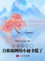 我离婚后，自称锦鲤的小秘书慌了