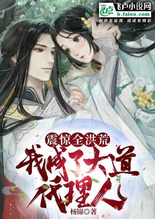 震惊全洪荒？我成了大道代理人！