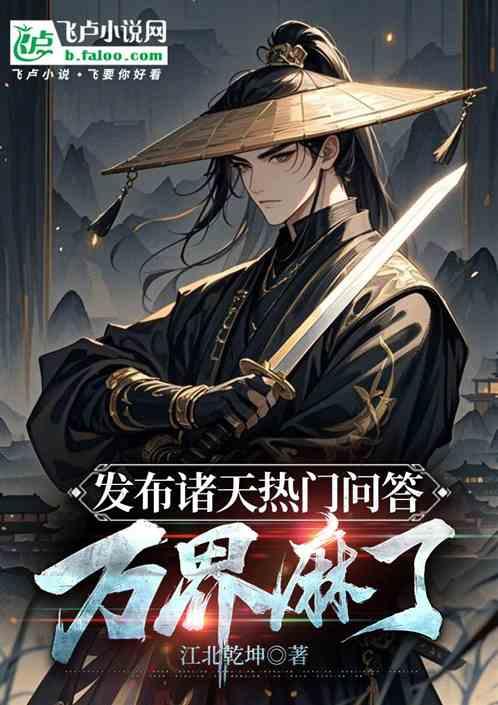 发布诸天热门问答，万界麻了