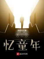 我的记忆童年
