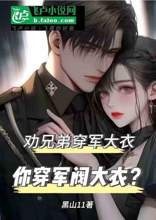 劝兄弟穿军大衣，你穿军阀大衣？