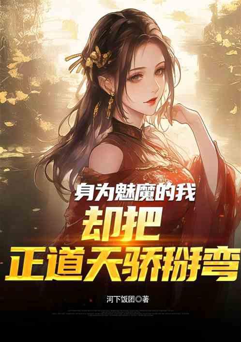 身为魅魔的我，却把正道天骄掰弯