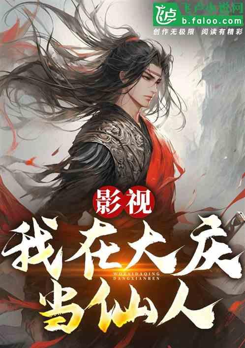 影视：我在大庆当仙人！