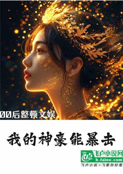 00后整顿文娱我的神豪能暴击