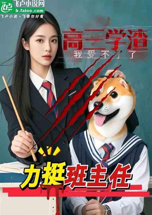 都市：高三学渣，力挺美女班主任