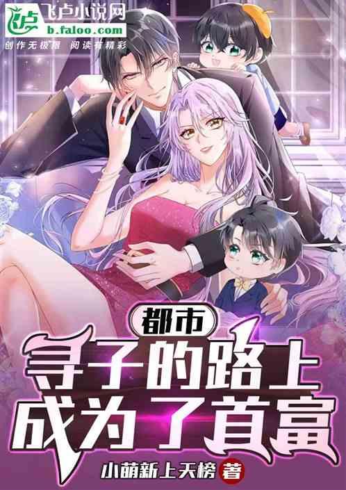 都市：寻子的路上，成为了首富