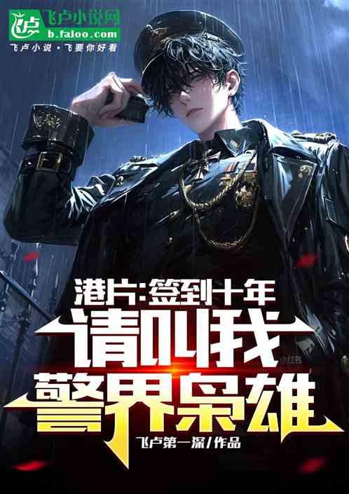 港片：签到十年，请叫我警界枭雄