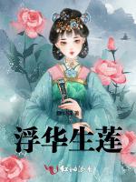 浮华生梦之莲莲生