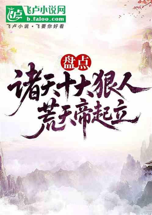 盘点诸天十大狠人，荒天帝起立