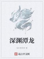 深渊潭龙