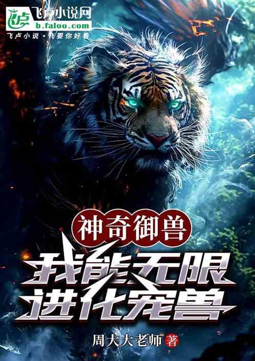 神奇御兽：我能无限进化宠兽