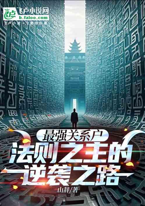 最强关系户：法则之主的逆袭之路