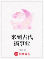 来到古代搞事业