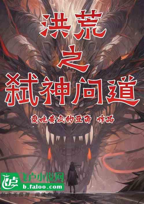 洪荒之弑神问道