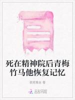 死在精神院后青梅竹马他恢复记忆