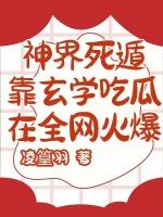 神界死遁，靠玄学吃瓜在全网火爆