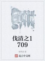 伐清之1709