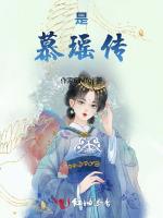 是慕瑶传