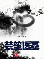 芸笙医圣