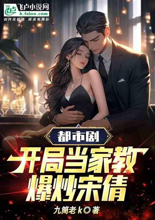 都市剧：开局当家教，爆炒宋倩