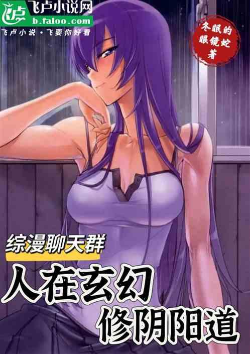 综漫聊天群：人在玄幻，修阴阳道