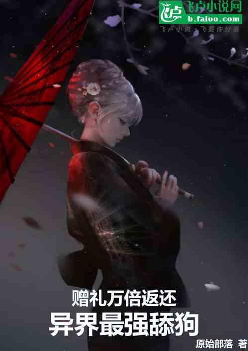 赠礼万倍返还，异界最强舔狗