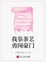 我靠茶艺勇闯豪门