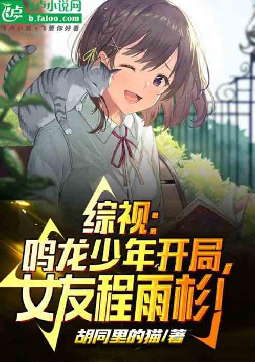 综视：鸣龙少年开局，女友程雨杉