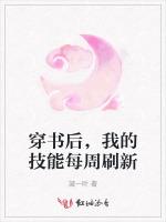 穿书后，我的技能每周刷新