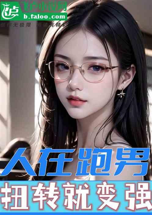 人在跑男，扭转就变强